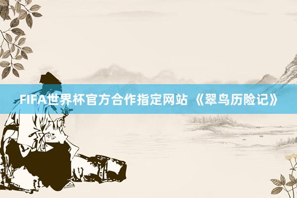 FIFA世界杯官方合作指定网站 《翠鸟历险记》