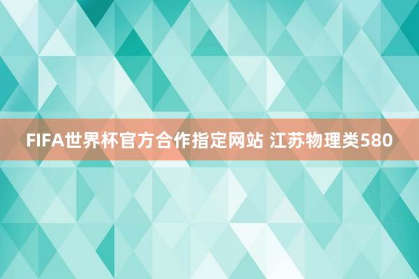 FIFA世界杯官方合作指定网站 江苏物理类580