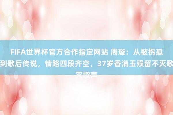 FIFA世界杯官方合作指定网站 周璇:从被拐孤女到歌后传说,情路四段齐空,37岁香消玉殒留不灭歌声