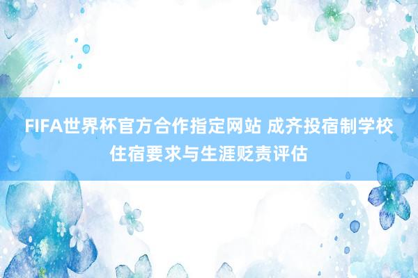 FIFA世界杯官方合作指定网站 成齐投宿制学校住宿要求与生涯贬责评估