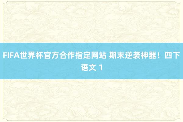 FIFA世界杯官方合作指定网站 期末逆袭神器!四下语文 1