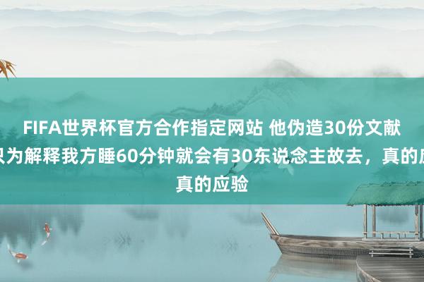 FIFA世界杯官方合作指定网站 他伪造30份文献，只为解释我方睡60分钟就会有30东说念主故去，真的应验
