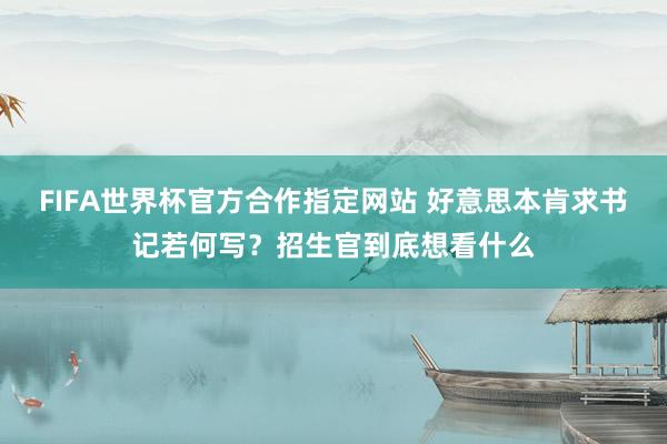 FIFA世界杯官方合作指定网站 好意思本肯求书记若何写?招生官到底想看什么