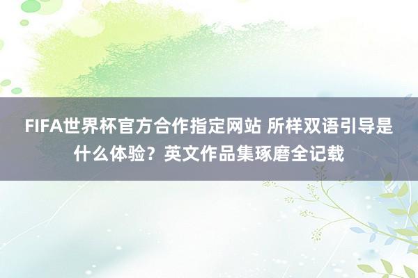 FIFA世界杯官方合作指定网站 所样双语引导是什么体验?英文作品集琢磨全记载