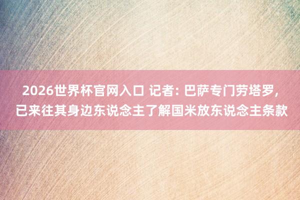 2026世界杯官网入口 记者: 巴萨专门劳塔罗, 已来往其身边东说念主了解国米放东说念主条款