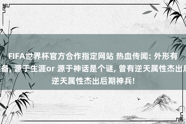 FIFA世界杯官方合作指定网站 热血传闻: 外形有争议的装备, 源于生涯or 源于神话是个谜, 曾有逆天属性杰出后期神兵!