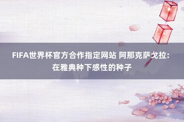 FIFA世界杯官方合作指定网站 阿那克萨戈拉: 在雅典种下感性的种子