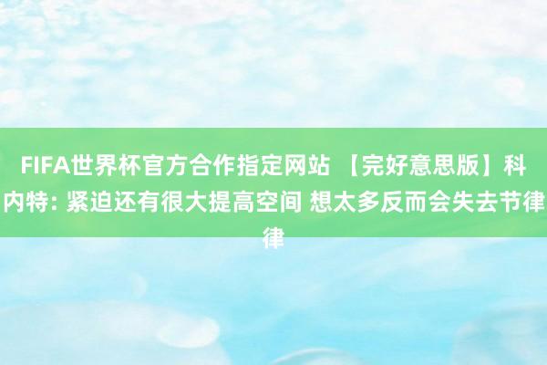 FIFA世界杯官方合作指定网站 【完好意思版】科内特: 紧迫还有很大提高空间 想太多反而会失去节律
