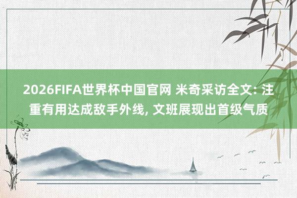 2026FIFA世界杯中国官网 米奇采访全文: 注重有用达成敌手外线， 文班展现出首级气质