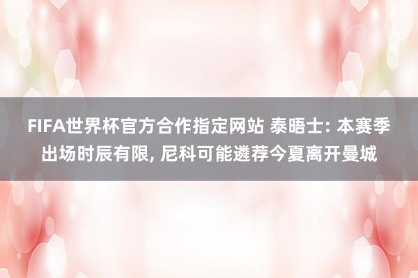 FIFA世界杯官方合作指定网站 泰晤士: 本赛季出场时辰有限, 尼科可能遴荐今夏离开曼城