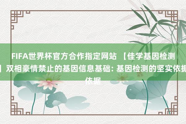 FIFA世界杯官方合作指定网站 【佳学基因检测】双相豪情禁止的基因信息基础: 基因检测的坚实依据