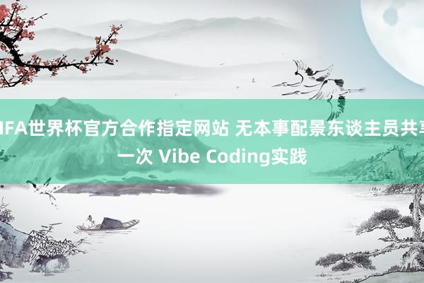 FIFA世界杯官方合作指定网站 无本事配景东谈主员共享一次 Vibe Coding实践