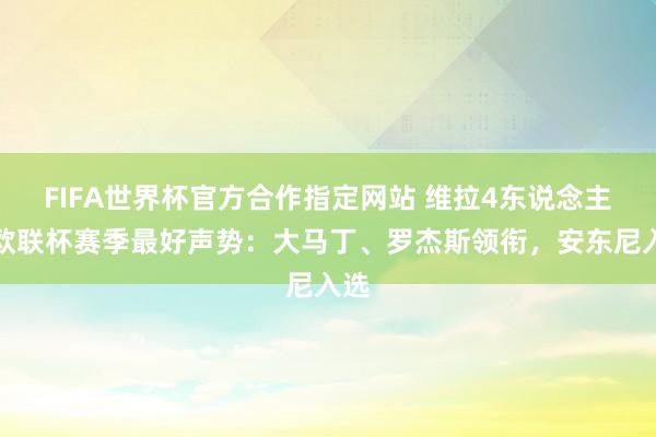 FIFA世界杯官方合作指定网站 维拉4东说念主!欧联杯赛季最好声势:大马丁、罗杰斯领衔,安东尼入选