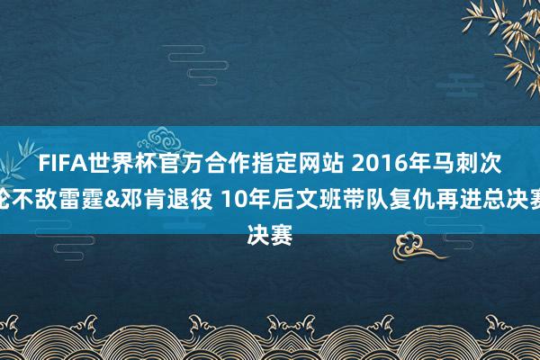 FIFA世界杯官方合作指定网站 2016年马刺次轮不敌雷霆&邓肯退役 10年后文班带队复仇再进总决赛
