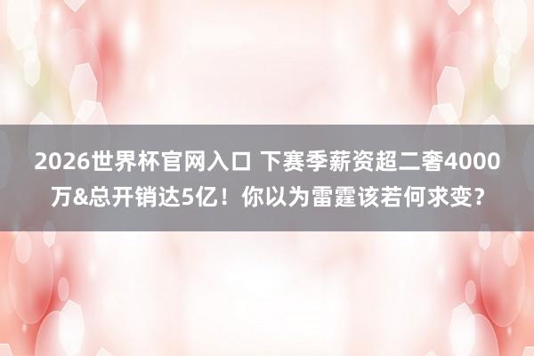 2026世界杯官网入口 下赛季薪资超二奢4000万&总开销达5亿！你以为雷霆该若何求变？