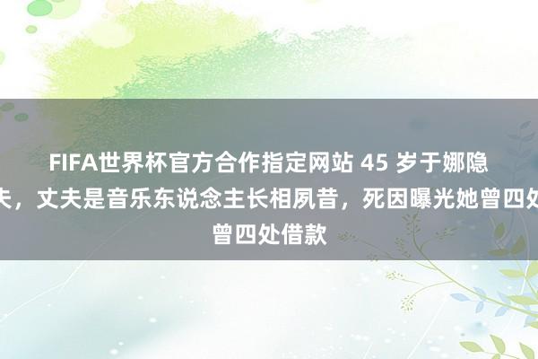 FIFA世界杯官方合作指定网站 45 岁于娜隐婚丧夫,丈夫是音乐东说念主长相夙昔,死因曝光她曾四处借款