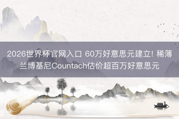 2026世界杯官网入口 60万好意思元建立! 稀薄兰博基尼Countach估价超百万好意思元